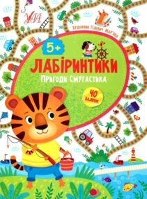 лабіринтики 2 + наліпки  пригоди смугастика  6+