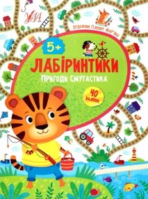 лабіринтики 2 + наліпки  пригоди смугастика  6+ лабіринтики 2 + наліпки  пригоди смугастика  6+