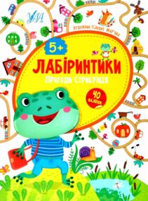 лабіринтики 2 + наліпки  пригоди стрибунця  5+