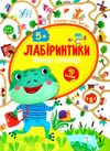 лабіринтики 2 + наліпки  пригоди стрибунця  5+ РОЗПРОДАЖ Ціна (цена) 22.70грн. | придбати  купити (купить) лабіринтики 2 + наліпки  пригоди стрибунця  5+ РОЗПРОДАЖ доставка по Украине, купить книгу, детские игрушки, компакт диски 1