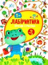 лабіринтики 2 + наліпки  пригоди стрибунця  5+ РОЗПРОДАЖ Ціна (цена) 22.70грн. | придбати  купити (купить) лабіринтики 2 + наліпки  пригоди стрибунця  5+ РОЗПРОДАЖ доставка по Украине, купить книгу, детские игрушки, компакт диски 0