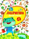 лабіринтики 2 + наліпки  пригоди стрибунця  5+ Ціна (цена) 29.81грн. | придбати  купити (купить) лабіринтики 2 + наліпки  пригоди стрибунця  5+ доставка по Украине, купить книгу, детские игрушки, компакт диски 0