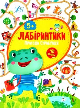 лабіринтики 2 + наліпки  пригоди стрибунця  5+ Ціна (цена) 29.81грн. | придбати  купити (купить) лабіринтики 2 + наліпки  пригоди стрибунця  5+ доставка по Украине, купить книгу, детские игрушки, компакт диски 0