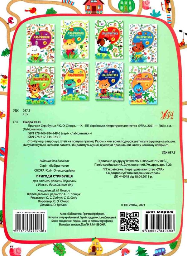 лабіринтики 2 + наліпки  пригоди стрибунця  5+ РОЗПРОДАЖ Ціна (цена) 22.70грн. | придбати  купити (купить) лабіринтики 2 + наліпки  пригоди стрибунця  5+ РОЗПРОДАЖ доставка по Украине, купить книгу, детские игрушки, компакт диски 4