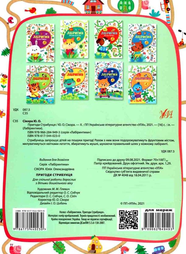 лабіринтики 2 + наліпки  пригоди стрибунця  5+ Ціна (цена) 29.81грн. | придбати  купити (купить) лабіринтики 2 + наліпки  пригоди стрибунця  5+ доставка по Украине, купить книгу, детские игрушки, компакт диски 4