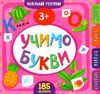 маленький розумник учимо букви 3+ книга Ціна (цена) 98.90грн. | придбати  купити (купить) маленький розумник учимо букви 3+ книга доставка по Украине, купить книгу, детские игрушки, компакт диски 0
