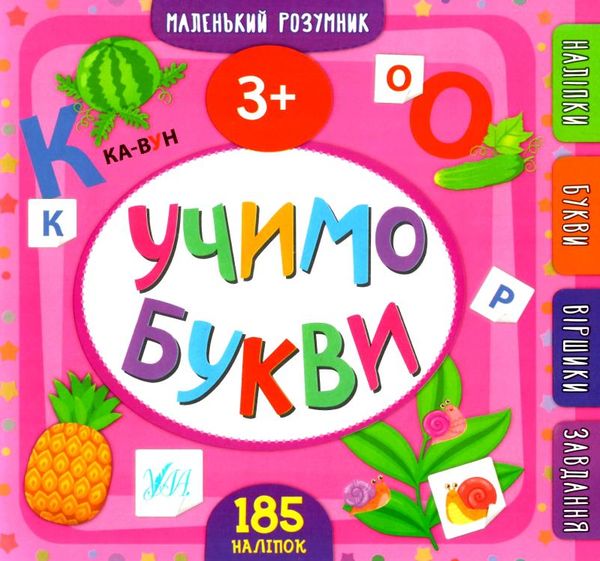 маленький розумник учимо букви 3+ книга Ціна (цена) 98.90грн. | придбати  купити (купить) маленький розумник учимо букви 3+ книга доставка по Украине, купить книгу, детские игрушки, компакт диски 0