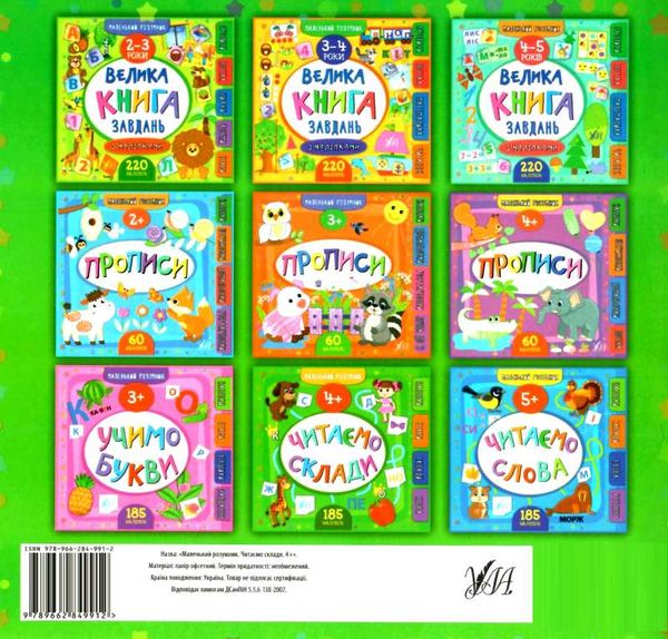 маленький розумник читаємо склади 4+ книга Ціна (цена) 98.90грн. | придбати  купити (купить) маленький розумник читаємо склади 4+ книга доставка по Украине, купить книгу, детские игрушки, компакт диски 4