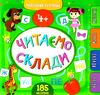 маленький розумник читаємо склади 4+ книга Ціна (цена) 93.08грн. | придбати  купити (купить) маленький розумник читаємо склади 4+ книга доставка по Украине, купить книгу, детские игрушки, компакт диски 0