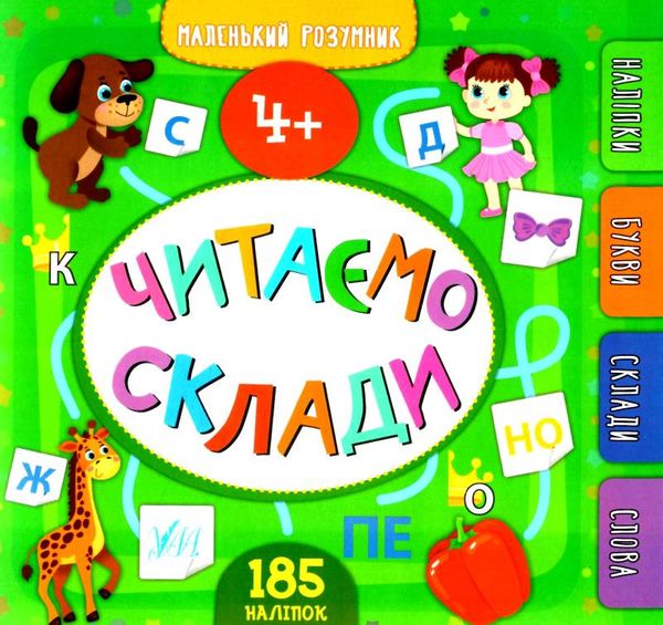 маленький розумник читаємо склади 4+ книга Ціна (цена) 93.08грн. | придбати  купити (купить) маленький розумник читаємо склади 4+ книга доставка по Украине, купить книгу, детские игрушки, компакт диски 0