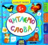 маленький розумник читаємо слова 5+  книга Ціна (цена) 91.26грн. | придбати  купити (купить) маленький розумник читаємо слова 5+  книга доставка по Украине, купить книгу, детские игрушки, компакт диски 0