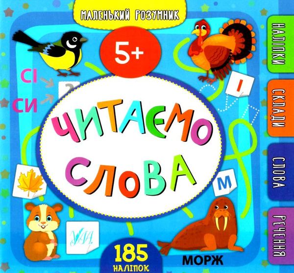 маленький розумник читаємо слова 5+  книга Ціна (цена) 98.90грн. | придбати  купити (купить) маленький розумник читаємо слова 5+  книга доставка по Украине, купить книгу, детские игрушки, компакт диски 0