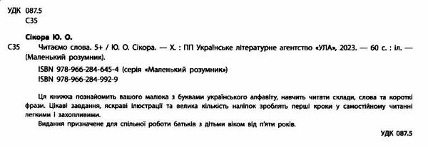 маленький розумник читаємо слова 5+  книга Ціна (цена) 98.90грн. | придбати  купити (купить) маленький розумник читаємо слова 5+  книга доставка по Украине, купить книгу, детские игрушки, компакт диски 1
