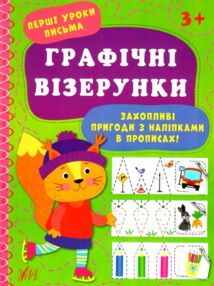 Перші уроки письма Графічні візерунки "Ула"