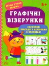 Перші уроки письма Графічні візерунки Ула Ціна (цена) 24.10грн. | придбати  купити (купить) Перші уроки письма Графічні візерунки Ула доставка по Украине, купить книгу, детские игрушки, компакт диски 1