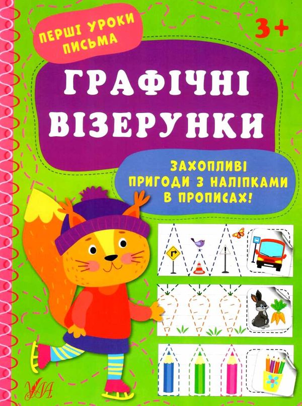 Перші уроки письма Графічні візерунки Ула Ціна (цена) 29.81грн. | придбати  купити (купить) Перші уроки письма Графічні візерунки Ула доставка по Украине, купить книгу, детские игрушки, компакт диски 1