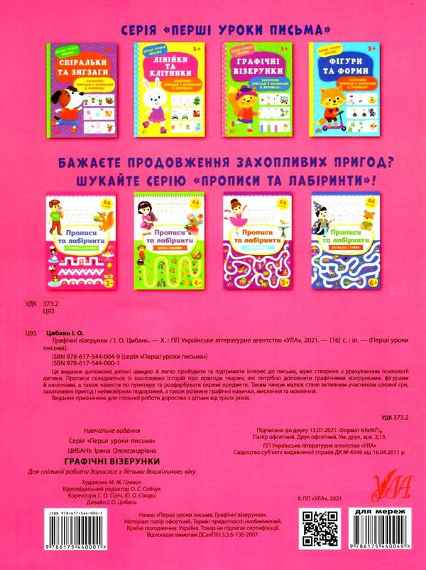 Перші уроки письма Графічні візерунки Ула Ціна (цена) 24.10грн. | придбати  купити (купить) Перші уроки письма Графічні візерунки Ула доставка по Украине, купить книгу, детские игрушки, компакт диски 4