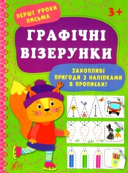 Перші уроки письма Графічні візерунки Ула Ціна (цена) 29.81грн. | придбати  купити (купить) Перші уроки письма Графічні візерунки Ула доставка по Украине, купить книгу, детские игрушки, компакт диски 0