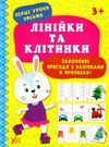 перші уроки письма лінійки та клітинки 3+ РОЗПРОДАЖ Ціна (цена) 25.20грн. | придбати  купити (купить) перші уроки письма лінійки та клітинки 3+ РОЗПРОДАЖ доставка по Украине, купить книгу, детские игрушки, компакт диски 0