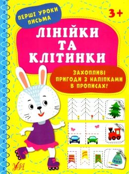 перші уроки письма лінійки та клітинки 3+ РОЗПРОДАЖ Ціна (цена) 25.20грн. | придбати  купити (купить) перші уроки письма лінійки та клітинки 3+ РОЗПРОДАЖ доставка по Украине, купить книгу, детские игрушки, компакт диски 0