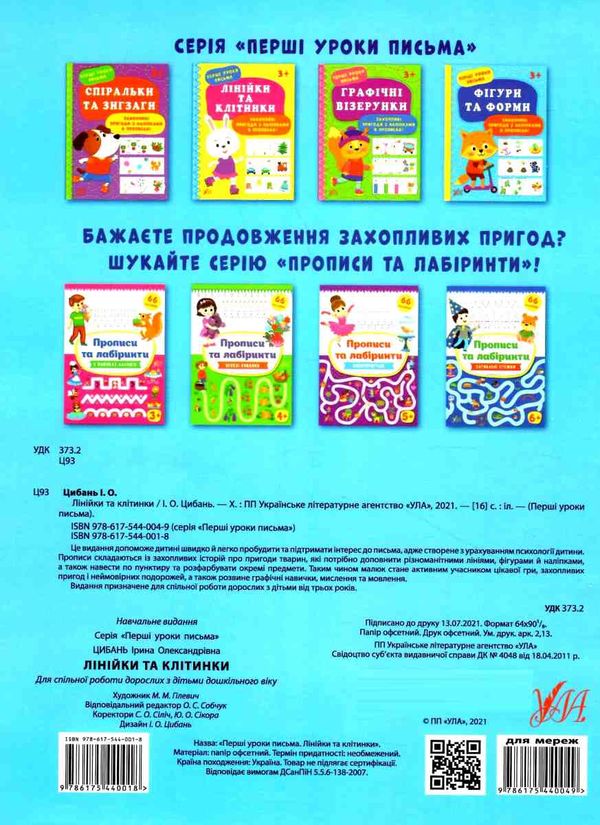 перші уроки письма лінійки та клітинки 3+ РОЗПРОДАЖ Ціна (цена) 25.20грн. | придбати  купити (купить) перші уроки письма лінійки та клітинки 3+ РОЗПРОДАЖ доставка по Украине, купить книгу, детские игрушки, компакт диски 4