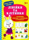 перші уроки письма лінійки та клітинки 3+ РОЗПРОДАЖ Ціна (цена) 25.20грн. | придбати  купити (купить) перші уроки письма лінійки та клітинки 3+ РОЗПРОДАЖ доставка по Украине, купить книгу, детские игрушки, компакт диски 1