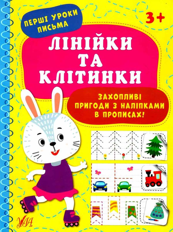 перші уроки письма лінійки та клітинки 3+ РОЗПРОДАЖ Ціна (цена) 25.20грн. | придбати  купити (купить) перші уроки письма лінійки та клітинки 3+ РОЗПРОДАЖ доставка по Украине, купить книгу, детские игрушки, компакт диски 1