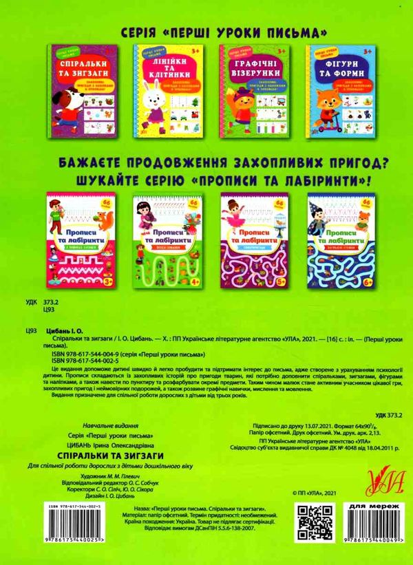 перші уроки письма спіральки та зигзаги 3+ РОЗПРОДАЖ Ціна (цена) 22.70грн. | придбати  купити (купить) перші уроки письма спіральки та зигзаги 3+ РОЗПРОДАЖ доставка по Украине, купить книгу, детские игрушки, компакт диски 3