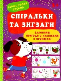 перші уроки письма спіральки та зигзаги 3+