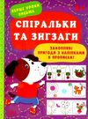 перші уроки письма спіральки та зигзаги 3+ РОЗПРОДАЖ Ціна (цена) 22.70грн. | придбати  купити (купить) перші уроки письма спіральки та зигзаги 3+ РОЗПРОДАЖ доставка по Украине, купить книгу, детские игрушки, компакт диски 0