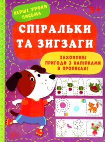 перші уроки письма спіральки та зигзаги 3+