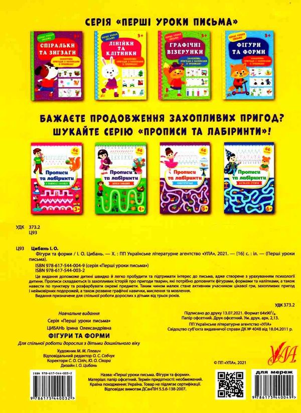 перші уроки письма фігурки та форми 3+ РОЗПРОДАЖ Ціна (цена) 22.70грн. | придбати  купити (купить) перші уроки письма фігурки та форми 3+ РОЗПРОДАЖ доставка по Украине, купить книгу, детские игрушки, компакт диски 4
