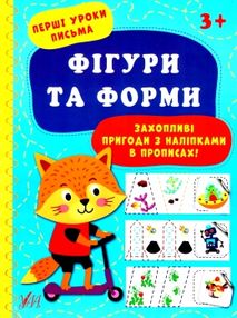 перші уроки письма фігурки та форми 3+