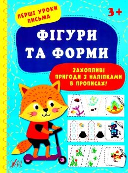 перші уроки письма фігурки та форми 3+ Ціна (цена) 29.81грн. | придбати  купити (купить) перші уроки письма фігурки та форми 3+ доставка по Украине, купить книгу, детские игрушки, компакт диски 0