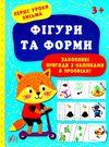 перші уроки письма фігурки та форми 3+ РОЗПРОДАЖ Ціна (цена) 22.70грн. | придбати  купити (купить) перші уроки письма фігурки та форми 3+ РОЗПРОДАЖ доставка по Украине, купить книгу, детские игрушки, компакт диски 1