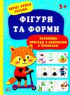 перші уроки письма фігурки та форми 3+ Ціна (цена) 29.81грн. | придбати  купити (купить) перші уроки письма фігурки та форми 3+ доставка по Украине, купить книгу, детские игрушки, компакт диски 1