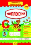 тренажер дошкільника комплексний Ціна (цена) 96.25грн. | придбати  купити (купить) тренажер дошкільника комплексний доставка по Украине, купить книгу, детские игрушки, компакт диски 0