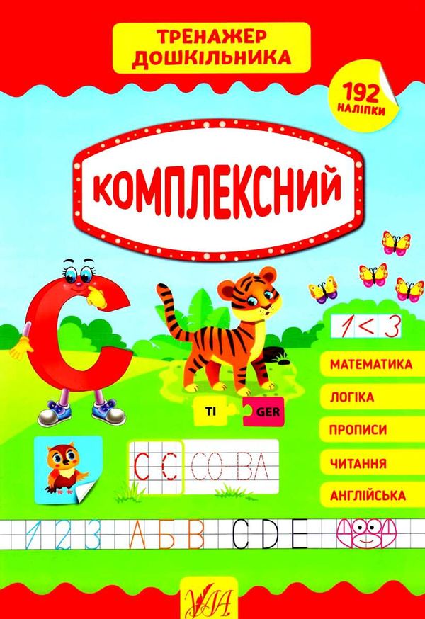 тренажер дошкільника комплексний Ціна (цена) 96.25грн. | придбати  купити (купить) тренажер дошкільника комплексний доставка по Украине, купить книгу, детские игрушки, компакт диски 0