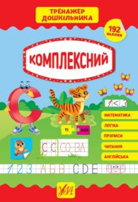 тренажер дошкільника комплексний