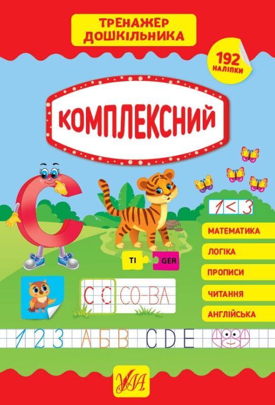 тренажер дошкільника комплексний Ціна (цена) 107.91грн. | придбати  купити (купить) тренажер дошкільника комплексний доставка по Украине, купить книгу, детские игрушки, компакт диски 0