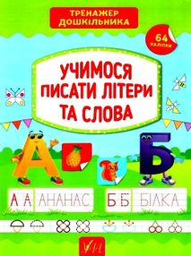 тренажер дошкільника учимося писати літери та слова тренажер дошкільника учимося писати літери та слова