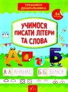 тренажер дошкільника учимося писати літери та слова Ціна (цена) 62.20грн. | придбати  купити (купить) тренажер дошкільника учимося писати літери та слова доставка по Украине, купить книгу, детские игрушки, компакт диски 0