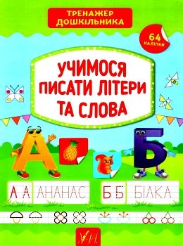 тренажер дошкільника учимося писати літери та слова уточнюйте наявність РОЗПРОДАЖ Ціна (цена) 48.60грн. | придбати  купити (купить) тренажер дошкільника учимося писати літери та слова уточнюйте наявність РОЗПРОДАЖ доставка по Украине, купить книгу, детские игрушки, компакт диски 0