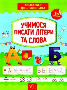 тренажер дошкільника учимося писати літери та слова Ціна (цена) 62.20грн. | придбати  купити (купить) тренажер дошкільника учимося писати літери та слова доставка по Украине, купить книгу, детские игрушки, компакт диски 0