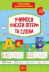 тренажер дошкільника учимося писати літери та слова Ціна (цена) 64.30грн. | придбати  купити (купить) тренажер дошкільника учимося писати літери та слова доставка по Украине, купить книгу, детские игрушки, компакт диски 0
