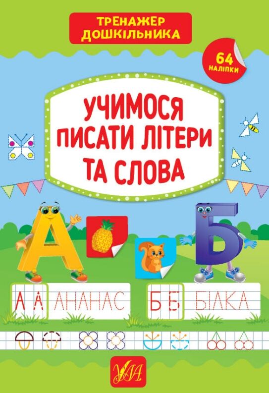 тренажер дошкільника учимося писати літери та слова Ціна (цена) 64.30грн. | придбати  купити (купить) тренажер дошкільника учимося писати літери та слова доставка по Украине, купить книгу, детские игрушки, компакт диски 0