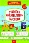 тренажер дошкільника учимося писати літери та слова уточнюйте наявність РОЗПРОДАЖ Ціна (цена) 48.60грн. | придбати  купити (купить) тренажер дошкільника учимося писати літери та слова уточнюйте наявність РОЗПРОДАЖ доставка по Украине, купить книгу, детские игрушки, компакт диски 1