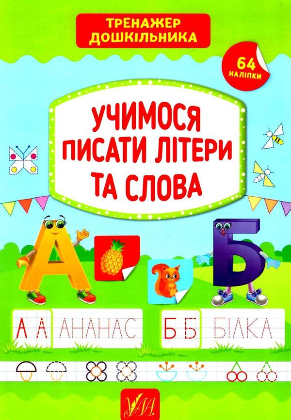 тренажер дошкільника учимося писати літери та слова Ціна (цена) 62.20грн. | придбати  купити (купить) тренажер дошкільника учимося писати літери та слова доставка по Украине, купить книгу, детские игрушки, компакт диски 1