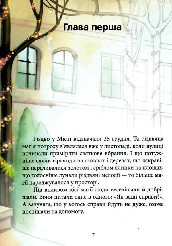 феєричні пригоди феї та різдвяне диво Ціна (цена) 180.10грн. | придбати  купити (купить) феєричні пригоди феї та різдвяне диво доставка по Украине, купить книгу, детские игрушки, компакт диски 2