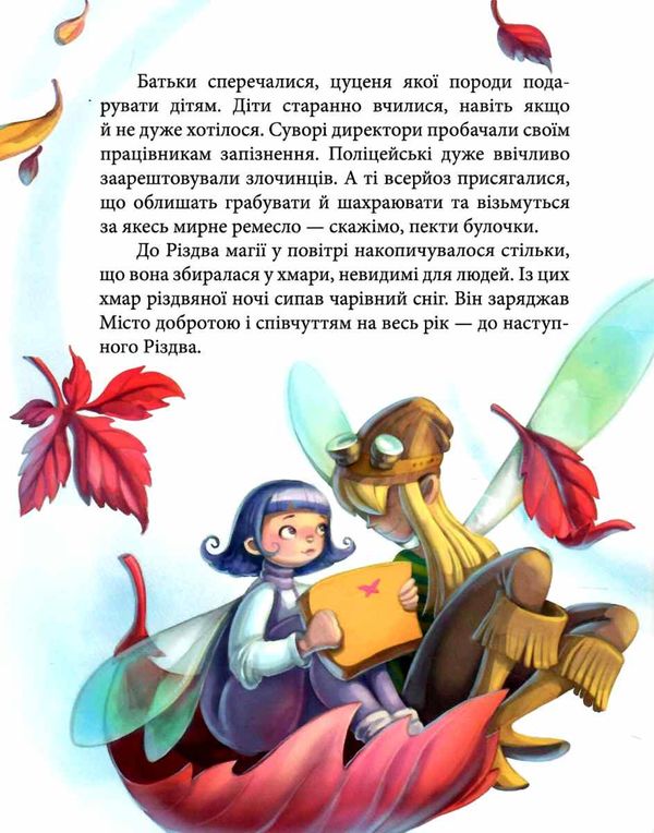 феєричні пригоди феї та різдвяне диво Ціна (цена) 180.10грн. | придбати  купити (купить) феєричні пригоди феї та різдвяне диво доставка по Украине, купить книгу, детские игрушки, компакт диски 3